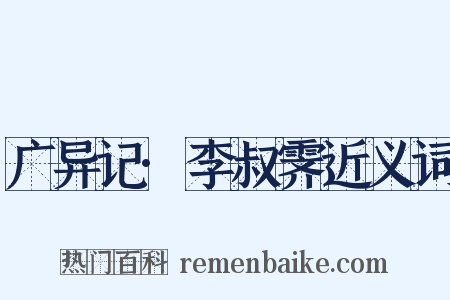 广异记·李叔霁近义词是什么意思的图片